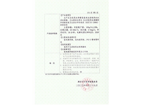 電解法次氯酸鈉發(fā)生器涉水批件（反面）